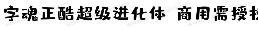 字魂正酷超级进化体(商用需授权) 中等体字体转换